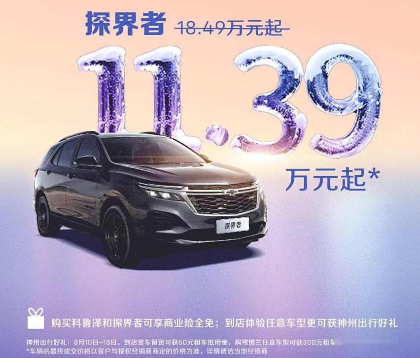雪佛兰再次给出诚意！探界者官降至11.39万起，还要买国产车吗？