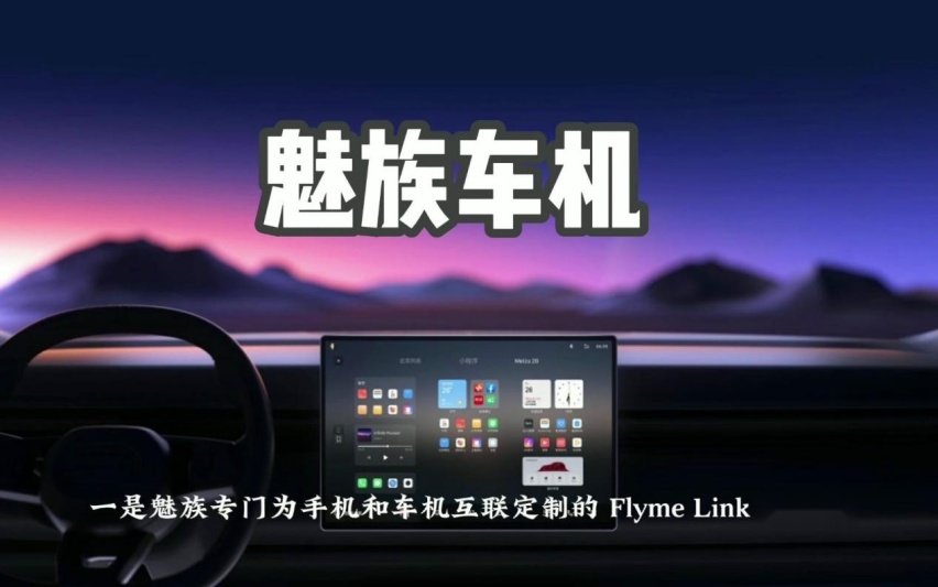 领克08搭载魅族Flyme Auto车机系统，为何不选择华为？