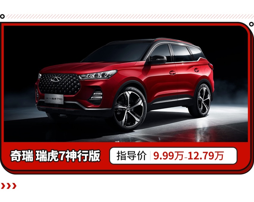 超高性价比，瑞虎7神行版正式上市，售9.99万起！