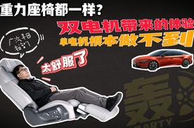 零重力座椅都一样？双电机带来的体验单电机根本做不到