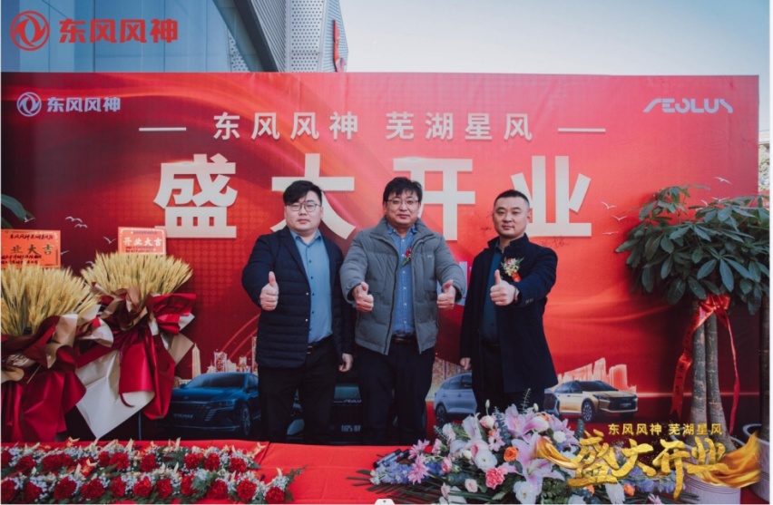 东风风神芜湖星风店盛大开业