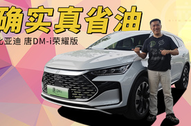 省油竟然能省出一台车？比亚迪 唐DM-i荣耀版