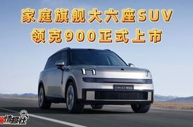 28.99万元起！领克900旗舰大六座SUV震撼上市，全家出行新选择