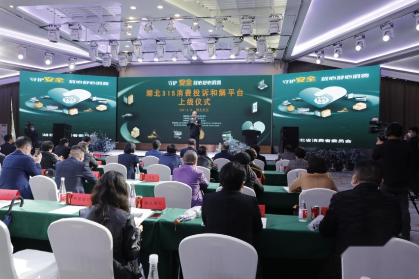 2021年湖北3·15消费投诉和解平台上线仪式