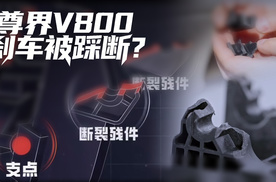 尊界V800刹车踏板被一脚踩断了！是设计缺陷还是测试极端？