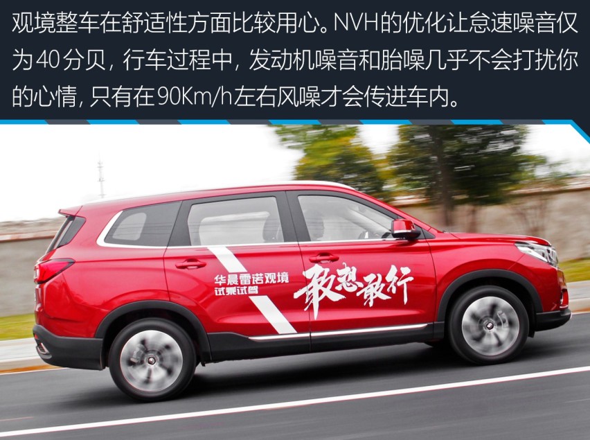 你想要的这里都有 试驾华晨雷诺观境