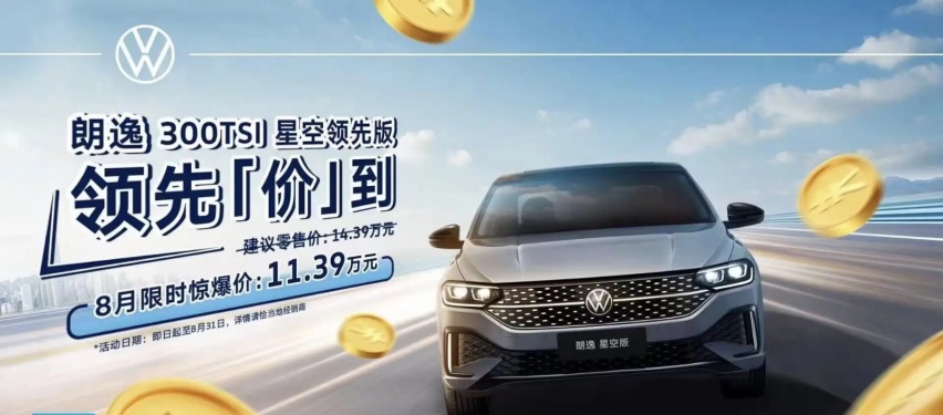 限时11.39万元，朗逸300TSI星空领先版上市，搭载1.5T动力