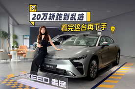 20万轿跑别乱选！看完这台再下手， 2027款星途ES通勤代步都省心