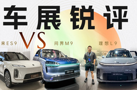车展锐评理想L9、蔚来ES9、问界M9——最剑拔弩张的9系对决？