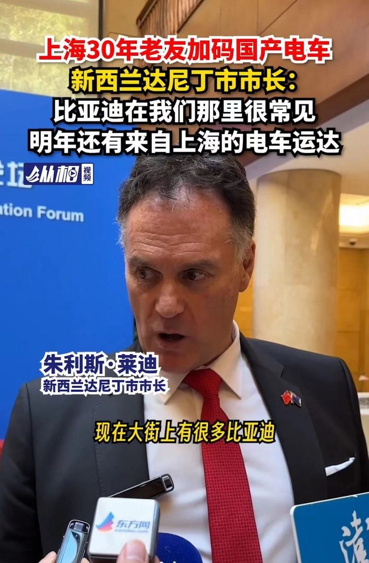 新西兰达尼丁市长在上海接受采访，表示比亚迪在当地很常见