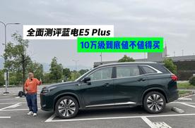 全面测评蓝电E5 Plus，10万级到底值不值得买？