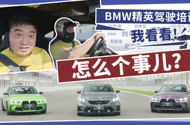 BMW精英驾驶培训 我看看怎么个事儿？