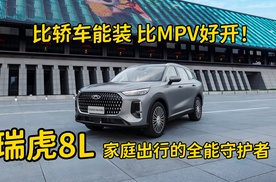 比轿车能装 比MPV好开！瑞虎8L家庭出行的全能守护者