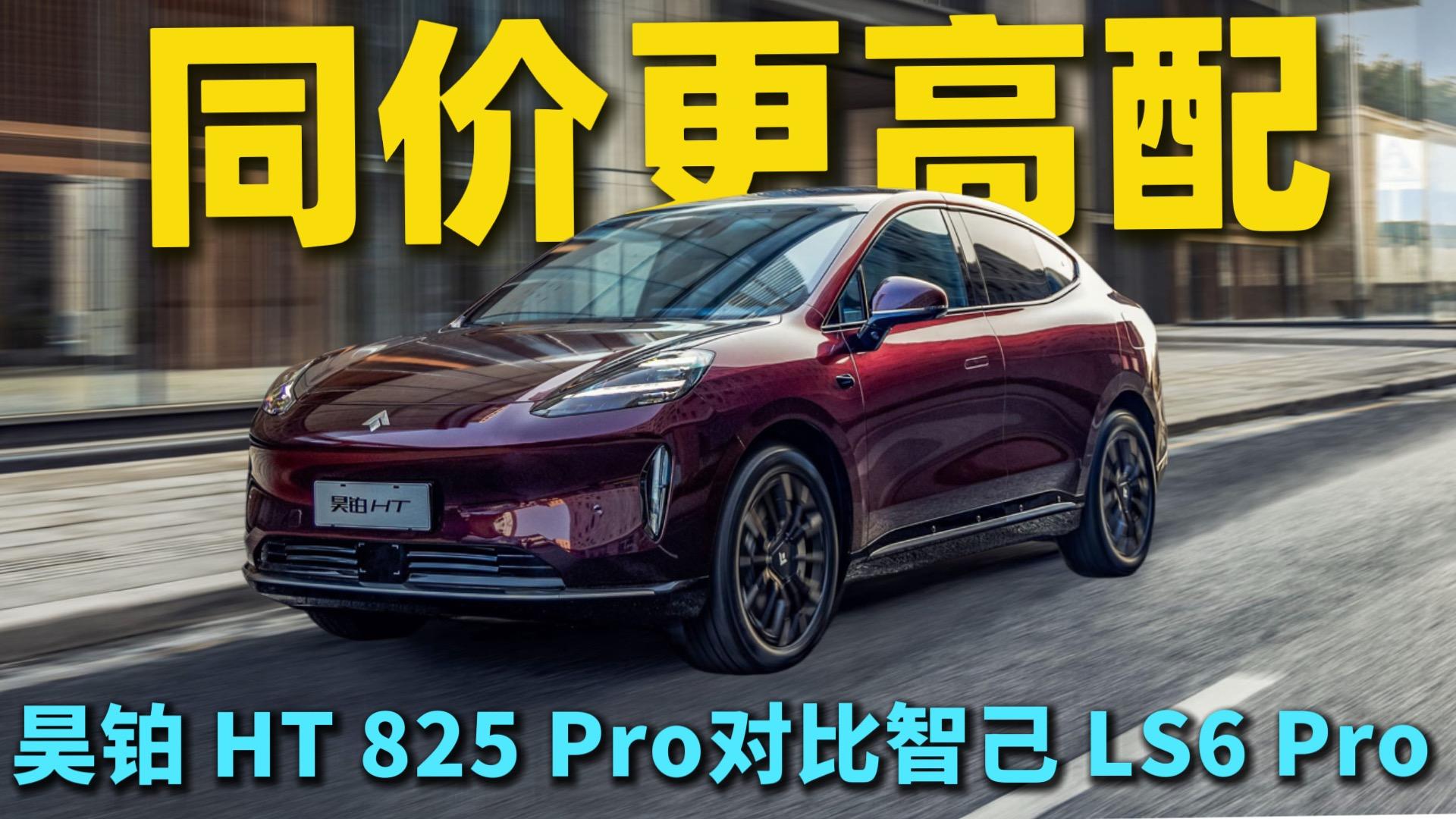 ͬ�۸����䣡껲� HT 825 Pro�Ա��Ǽ� LS6 Pro