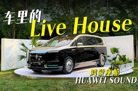 车里的Live House，鸿蒙座舱HUAWEI SOUND
