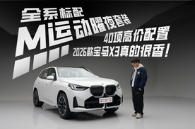 售31.8万起，全系标配M运动曜夜套装，试驾2026款宝马X3