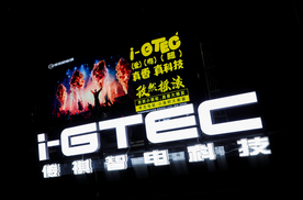 “自研+合作”双线发力，华为站台传祺智电科技i-GTEC2.0技术秀