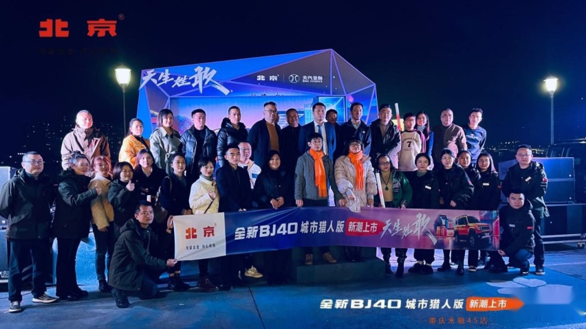 天生姓敢，“潮”为人先！全新BJ40城市猎人版 重庆万州正式上市！