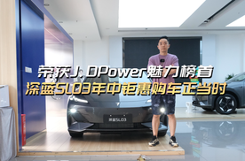 荣获J.DPower魅力榜首 深蓝SL03年中钜惠购车正当时