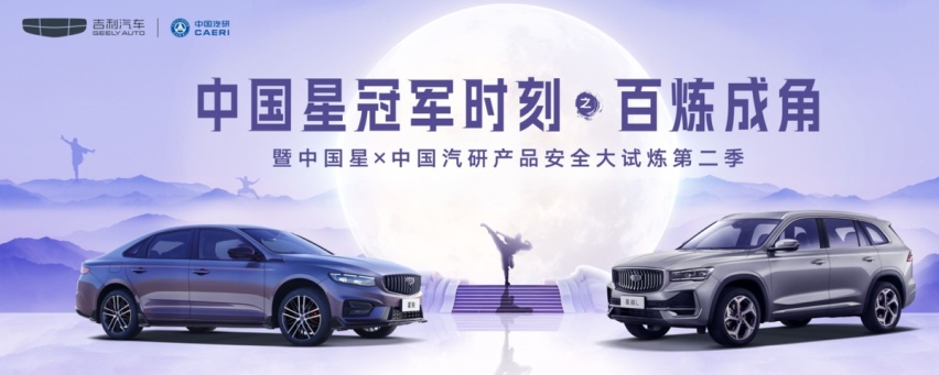 “性张力”拉满！星瑞成功“硬刚”中国汽研测试！