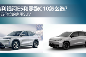 预算13万左右，家用纯电SUV，吉利银河E5和零跑C10怎么选？