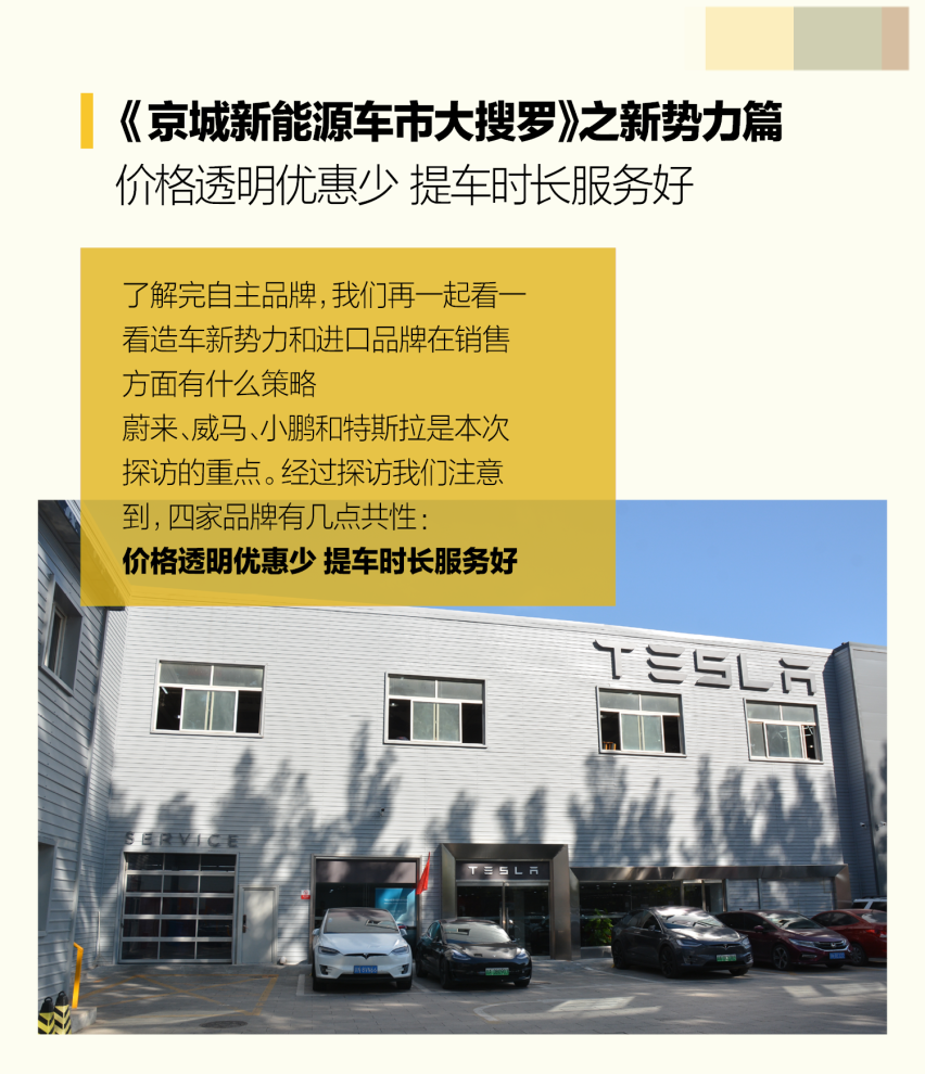 《京城新能源车市大搜罗》 新势力篇：价格透明优惠少 提车时长