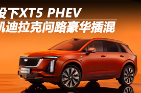 投下XT5 PHEV，凯迪拉克问路豪华插混