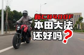 【简评】新款CB400F体验，本田大法还好吗？