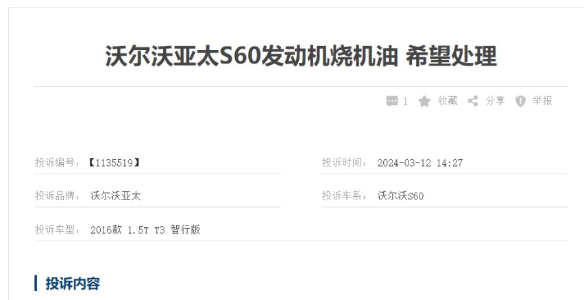 沃尔沃发动机严重烧机油 车主要求召回