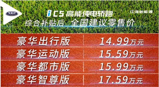 高能纯电轿跑江淮iC5进化上市 14.99万元起售