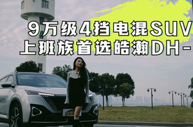 【乐阳说车】9万级4挡电混SUV   上班族首选皓瀚DH-i