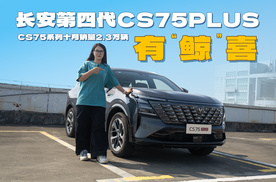 有“鲸”喜，长安第四代CS75PLUS性能实测