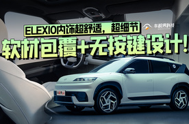 软材包覆+无按键设计！北京现代ELEXIO内饰超舒适，超细节