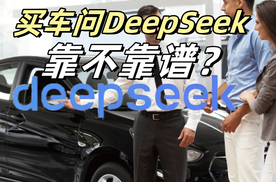 遇事不决问DeepSeek？ 买车问DeepSeek到底靠不靠谱？