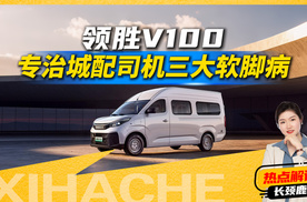 四大核心价值加持，领胜V100凭什么多赚少花？这轻客太能装
