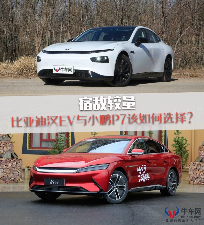宿敌较量：比亚迪汉 与 小鹏P7 该如何选择？