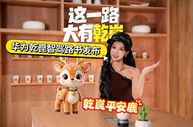 华为乾崑×小红书路书计划，全网首部智驾路书国庆带你省心自驾游