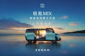 极氪MIX上市27.99万元起 限时权益至高超4万元