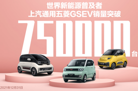 年销量累计破55万台，宏光MINIEV这款电动小车为何这么牛？