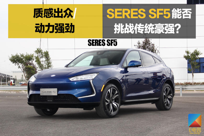 质感出众/动力强劲 SERES SF5能否挑战豪华品牌新能源
