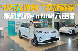 大舒适家！闭眼入？2026款东风奕派eπ008六座版实拍报告