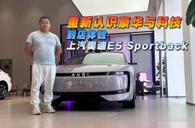 重新认识豪华与科技，到店体验上汽奥迪E5 Sportback