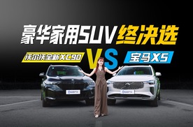 沃尔沃全新XC90 VS 宝马X5：豪华家用SUV终决选，看完再也不纠结