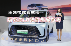 王姨带你看车圈-别克GL8陆尚车展首秀
