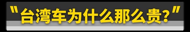 2020年台湾省卖爆的10台车！纳智捷竟然......