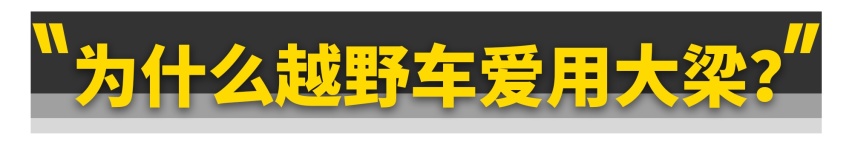 带大梁的越野车为什么被淘汰了？