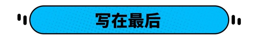 10万块的车开出30万的感觉，这样买车，老司机夸你“识货”