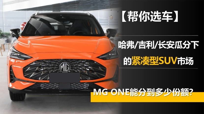 哈弗/吉利/长安瓜分下的紧凑型SUV市场 MG ONE能分到多少份额？