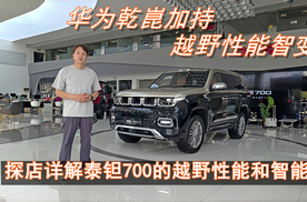 探店聊聊泰钽700的性能和智能