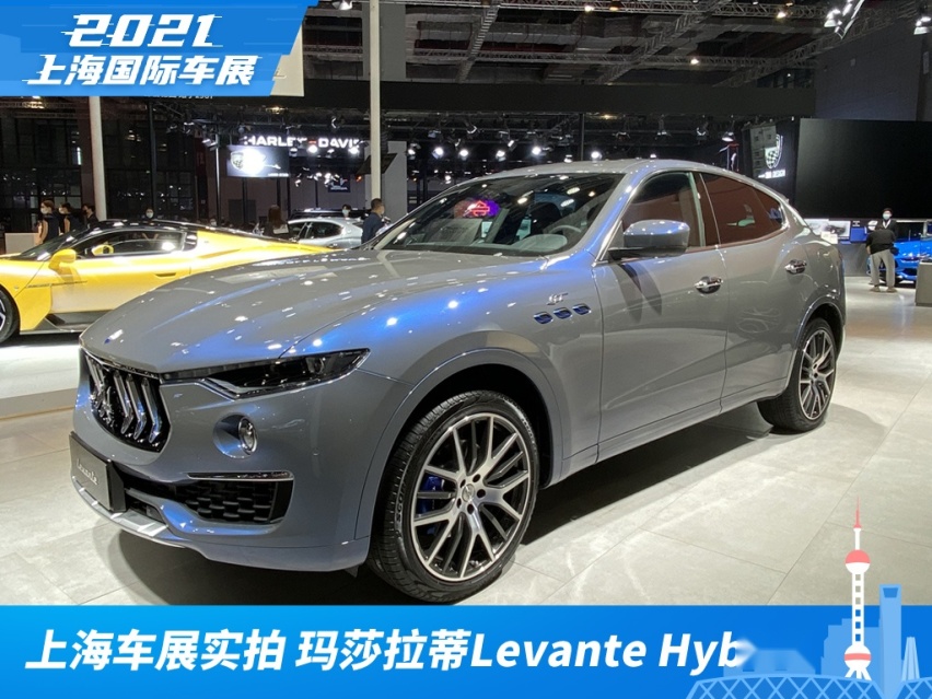 2021上海车展实拍：玛莎拉蒂全新Levante Hybri